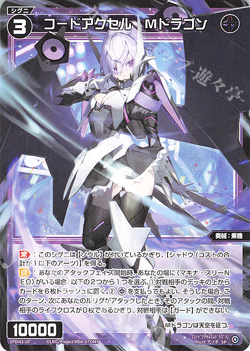 SP コードアクセル Mドラゴン | 販売 | [SPDI43] DIVAルリグパック きゅるきゅるーん☆＆D・X・M | WIXOSS｜ウィクロス