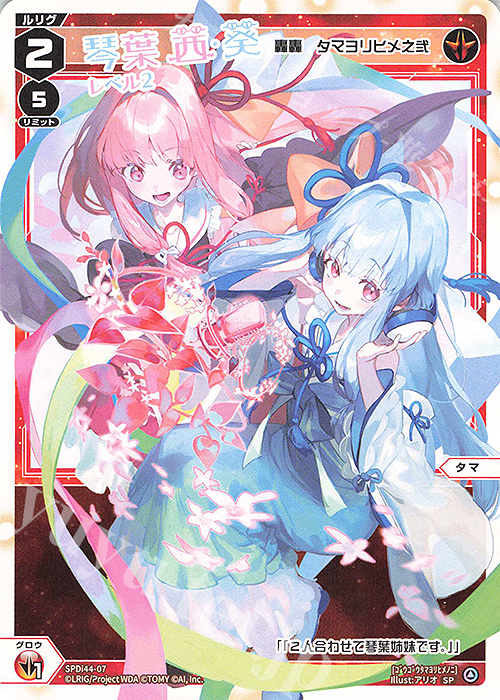 SP 琴葉茜&琴葉葵 レベル2(轟轟 タマヨリヒメ之弐) | 販売 | [SPDI44] VOICE ACROSSスペシャルパック | WIXOSS｜ウィクロス