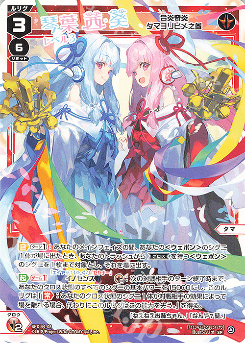 SP 琴葉茜&琴葉葵 レベル3(合炎奇炎 タマヨリヒメ之参) | 販売 | [SPDI44] VOICE ACROSSスペシャルパック | WIXOSS｜ウィクロス