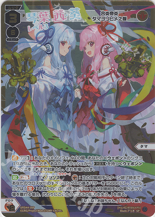 P-SP 琴葉茜&琴葉葵 レベル3(合炎奇炎 タマヨリヒメ之参) | 販売 | [SPDI44] VOICE ACROSSスペシャルパック | WIXOSS｜ウィクロス