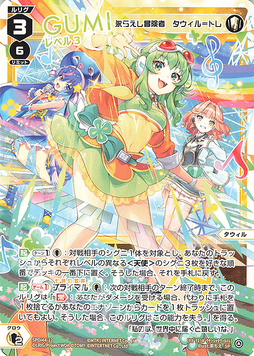 SP GUMI レベル3(永らえし冒険者 タウィル＝トレ) 買取