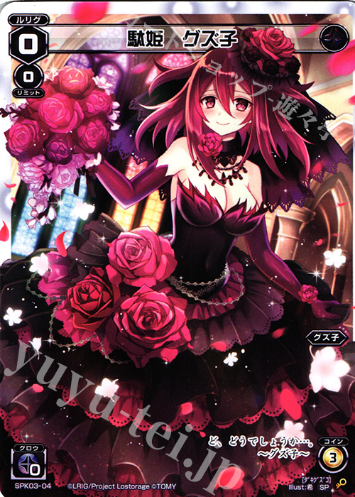 SP 駄姫 グズ子 | 販売 | [SPK03] ウェディングルリグ | WIXOSS｜ウィクロス