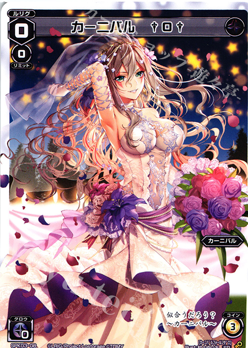 SP カーニバル †0† | 販売 | [SPK03] ウェディングルリグ | WIXOSS｜ウィクロス
