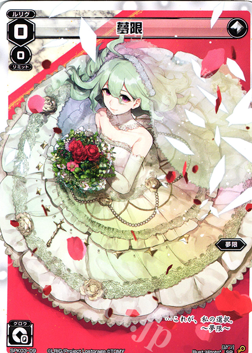 SP 夢限 | 販売 | [SPK03] ウェディングルリグ | WIXOSS｜ウィクロス