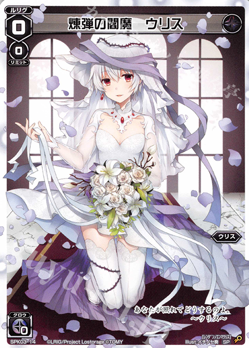 SP 煉弾の閻魔 ウリス | 販売 | [SPK03] ウェディングルリグ | WIXOSS｜ウィクロス