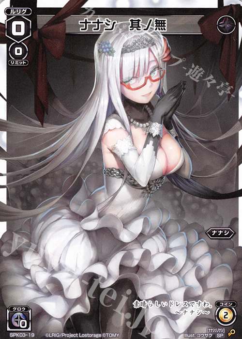 SP ナナシ 其の無 | 販売 | [SPK03] ウェディングルリグ | WIXOSS｜ウィクロス