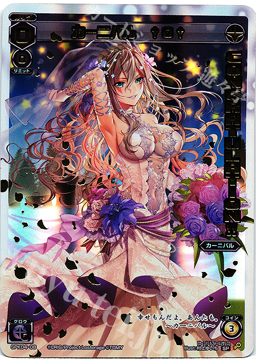 SP カーニバル †0†(congraturationカード) | 買取 | [SPK04] ウェディングルリグ(コングラッチュレーションVer.) | WIXOSS｜ウィクロス