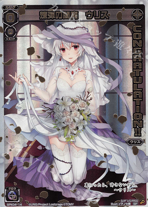 SP 煉弾の閻魔 ウリス(congraturationカード) | 販売 | [SPK04] ウェディングルリグ(コングラッチュレーションVer.) | WIXOSS｜ウィクロス