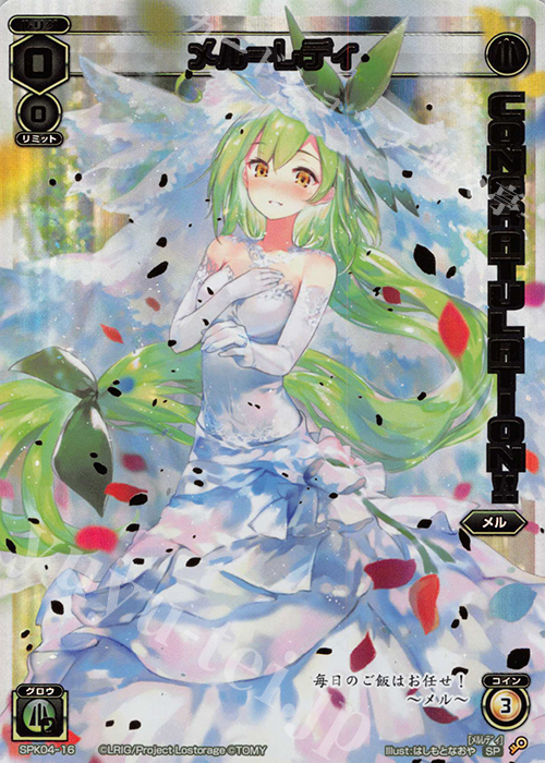 SP メル＝レディ(congraturationカード) | 販売 | [SPK04] ウェディングルリグ(コングラッチュレーションVer.) | WIXOSS｜ウィクロス
