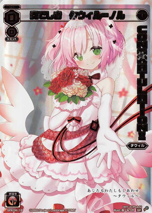 SP 奏でし者 タウィル＝ノル(congraturationカード) | 販売 | [SPK04] ウェディングルリグ(コングラッチュレーションVer.) | WIXOSS｜ウィクロス