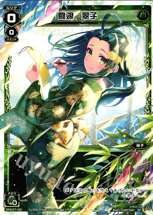 SP 闘娘 翠子 | 販売 | [SPK07] 七夕ルリグパック | WIXOSS｜ウィクロス
