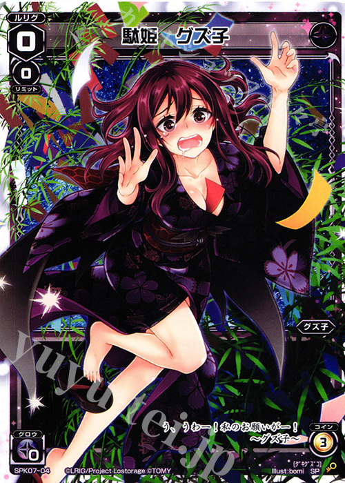 SP 駄姫 グズ子 | 販売 | [SPK07] 七夕ルリグパック | WIXOSS｜ウィクロス
