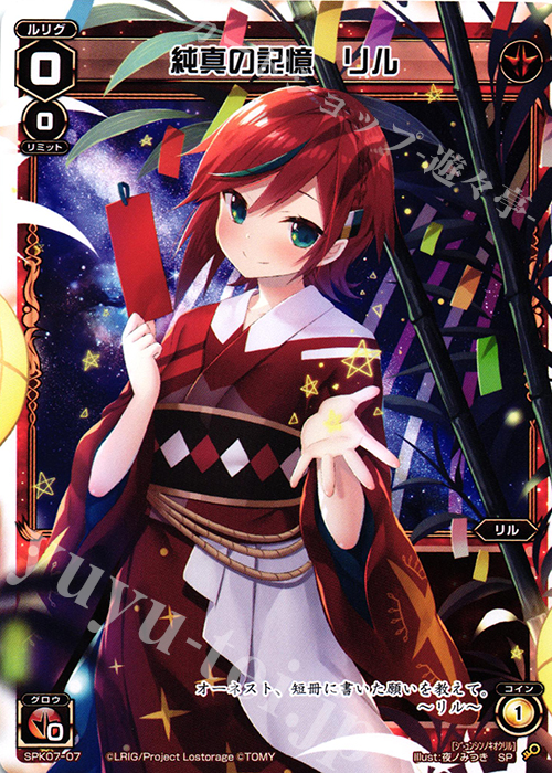SP 純真の記憶 リル | 販売 | [SPK07] 七夕ルリグパック | WIXOSS｜ウィクロス