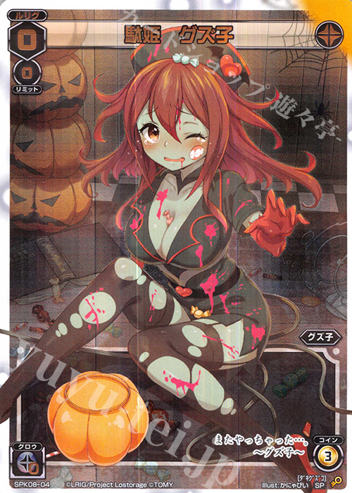 SP 駄姫 グズ子 | 販売 | [SPK08] ワイルズBOX特典パック | WIXOSS｜ウィクロス