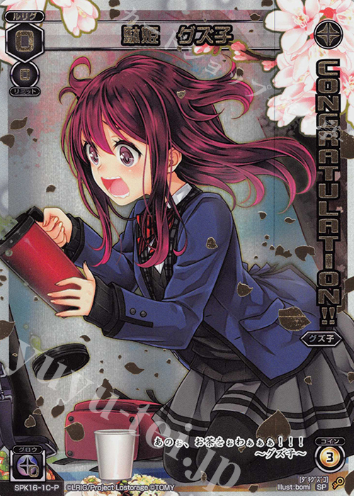 P-SP 駄姫 グズ子(シーズンLv0ルリグ 2019年4月Ver.)(congraturationカード) | 販売 | [SPK16] シーズンLv0ルリグ | WIXOSS｜ウィクロス
