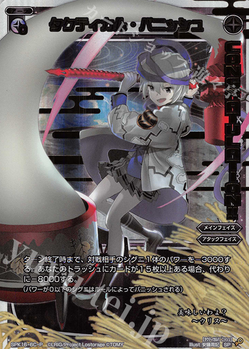 P-SP タクティカル・パニッシュ(PRカード 2019年9月Ver.)(congraturationカード) | 販売 | [SPK16] シーズンLv0ルリグ | WIXOSS｜ウィクロス