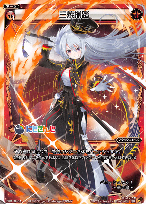 SP 三焼揃踏(PRカード 2019年11月Ver.) | 販売 | [SPK16] シーズンLv0ルリグ | WIXOSS｜ウィクロス