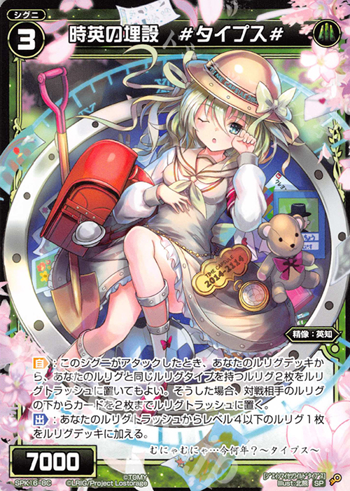 SP 時英の埋設 #タイプス#(PRカード 2019年11月Ver.) | 販売 | [SPK16] シーズンLv0ルリグ | WIXOSS｜ウィクロス
