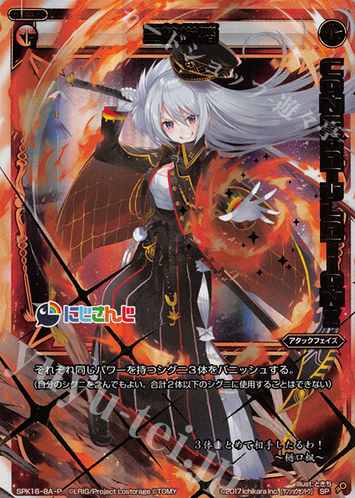 P-SP 三焼揃踏(PRカード 2019年11月Ver.)(congraturationカード) | 販売 | [SPK16] シーズンLv0ルリグ | WIXOSS｜ウィクロス