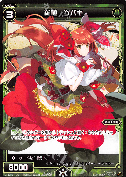 SP 羅植 ツバキ(PRカード 2020年1月Ver.) | 販売 | [SPK16] シーズンLv0ルリグ | WIXOSS｜ウィクロス