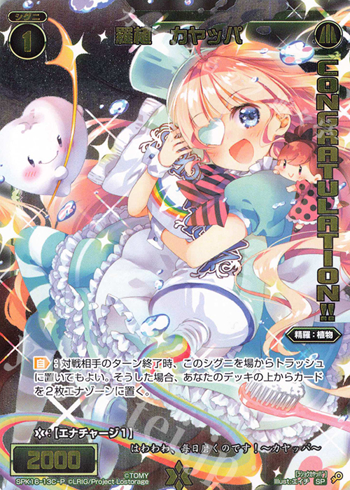 P-SP 羅植 カヤッパ(PRカード 2020年6月ー7月Ver.)(congraturationカード) | 販売 | [SPK16] シーズンLv0ルリグ | WIXOSS｜ウィクロス