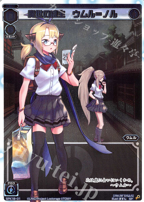 SP 奏世の鍵主 ウムル＝ノル | 販売 | [SPK18] 修学旅行ルリグパック2019 | WIXOSS｜ウィクロス