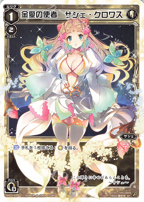 SP 金愛の使者 サシェ・クロワス | 買取 | [SPK25] Lv.1コインルリグ | WIXOSS｜ウィクロス