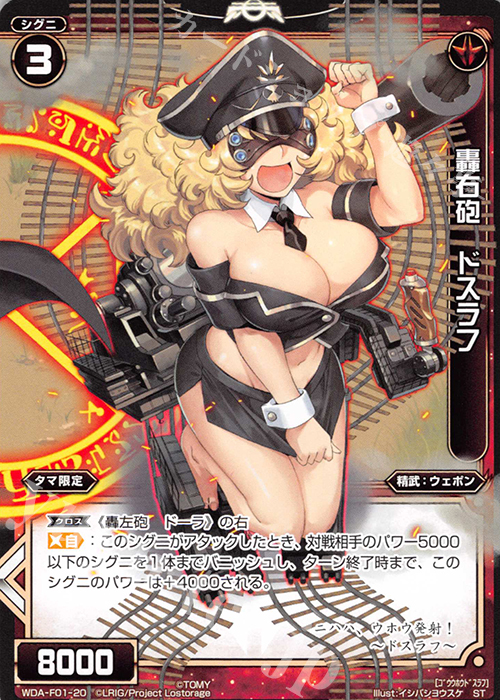 ST 轟右砲 ドスラフ | 販売 | [WXA-DF01] タマではじめるウィクロスASは強烈連続攻撃で勝つ! | WIXOSS｜ウィクロス