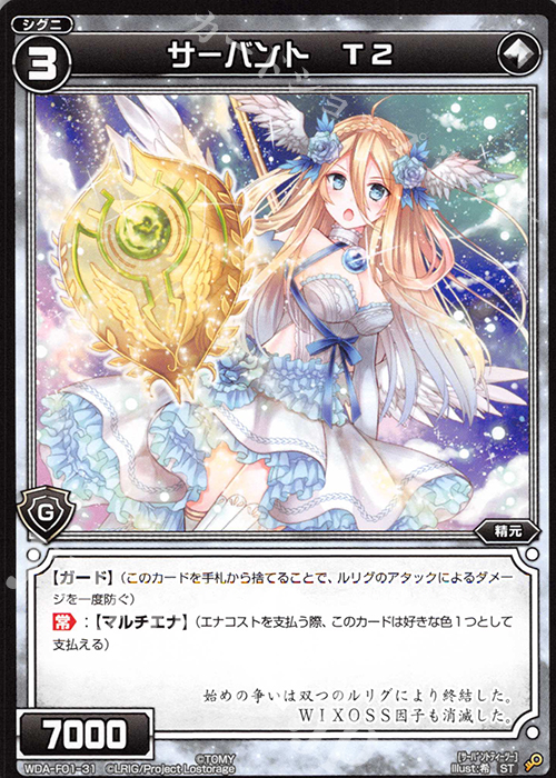 ST サーバント T2 | 販売 | [WXA-DF01] タマではじめるウィクロスASは強烈連続攻撃で勝つ! | WIXOSS｜ウィクロス
