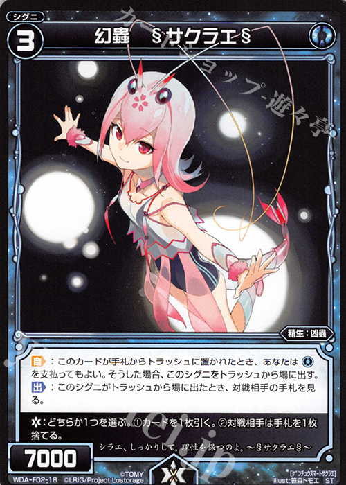 ST 幻蟲 §サクラエ§ | 販売 | [WXA-DF02] ピルルクではじめるウィクロスASは強烈手札破壊で勝つ! | WIXOSS｜ウィクロス