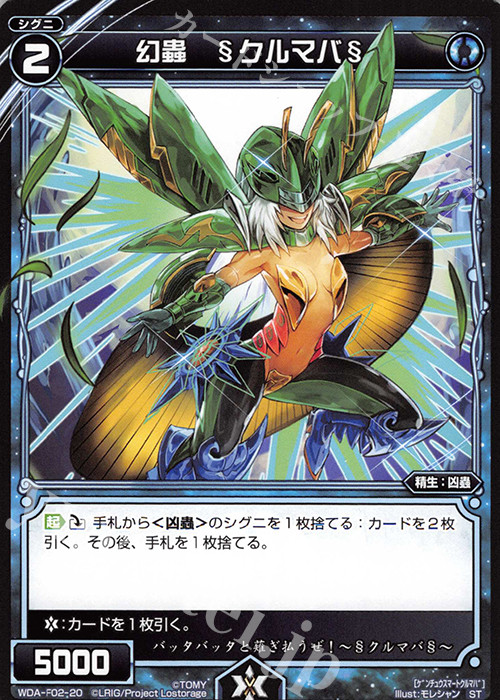 ST 幻蟲 §クルマバ§ | 販売 | [WXA-DF02] ピルルクではじめるウィクロスASは強烈手札破壊で勝つ! | WIXOSS｜ウィクロス