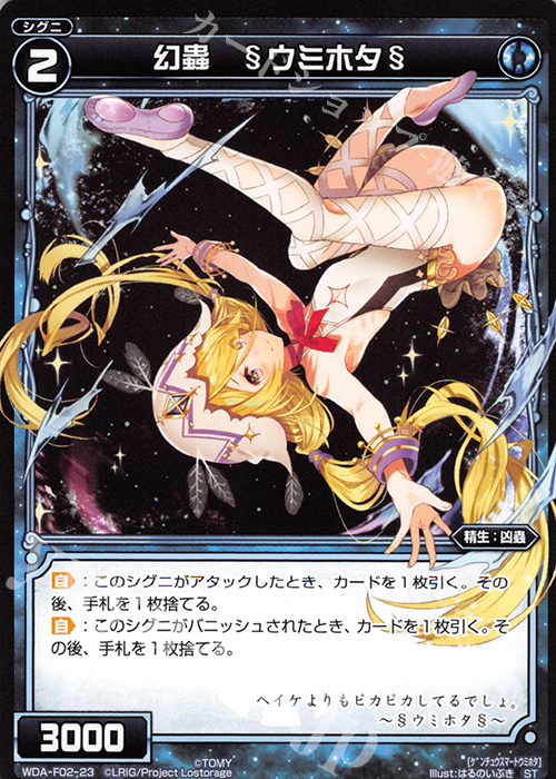 ST 幻蟲 §ウミホタ§ | 販売 | [WXA-DF02] ピルルクではじめるウィクロスASは強烈手札破壊で勝つ! | WIXOSS｜ウィクロス