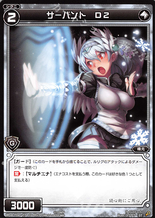 ST サーバント D2 | 販売 | [WXA-DF02] ピルルクではじめるウィクロスASは強烈手札破壊で勝つ! | WIXOSS｜ウィクロス