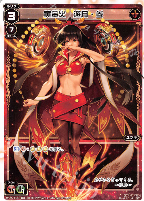 ST 黄金火 遊月・参 | 販売 | [WXA-DF03] 遊月ではじめるウィクロスASは強烈焼却で勝つ! | WIXOSS｜ウィクロス