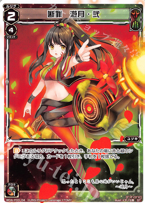 ST 断罪 遊月・弐 | 販売 | [WXA-DF03] 遊月ではじめるウィクロスASは強烈焼却で勝つ! | WIXOSS｜ウィクロス