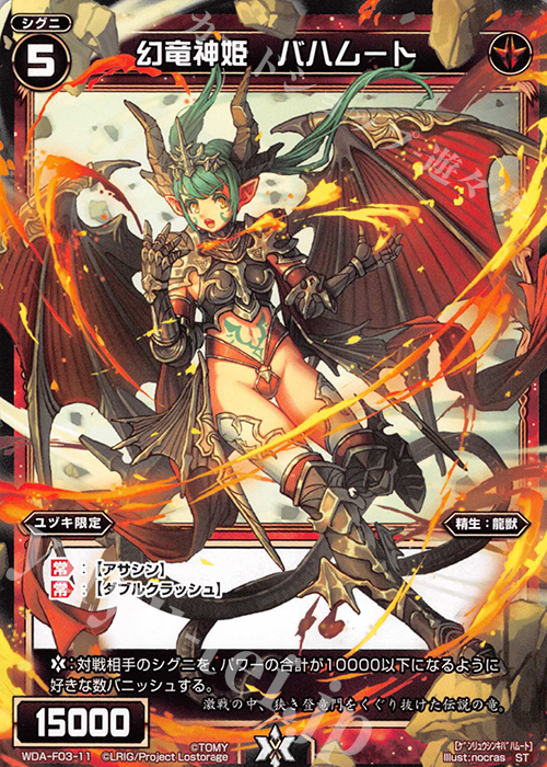 ST 幻竜神姫 バハムート | 販売 | [WXA-DF03] 遊月ではじめるウィクロスASは強烈焼却で勝つ! | WIXOSS｜ウィクロス