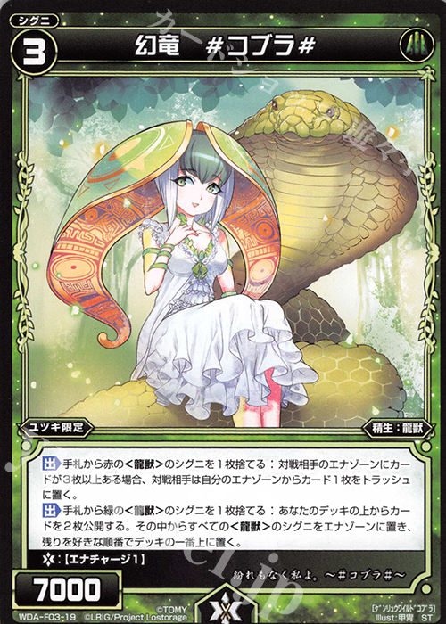 ST 幻竜 #コブラ# | 販売 | [WXA-DF03] 遊月ではじめるウィクロスASは強烈焼却で勝つ! | WIXOSS｜ウィクロス