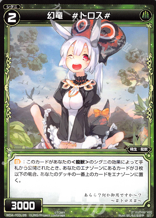 ST 幻竜 #トロス# | 販売 | [WXA-DF03] 遊月ではじめるウィクロスASは強烈焼却で勝つ! | WIXOSS｜ウィクロス
