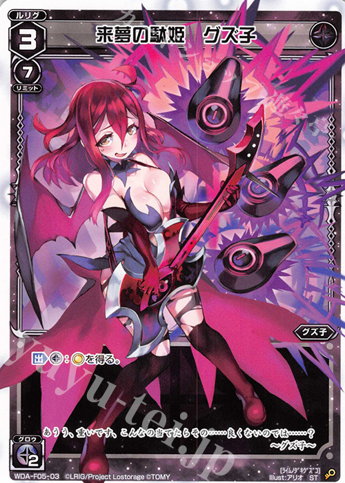 ST 来夢の駄姫 グズ子 | 販売 | [WXA-DF05] グズ子ではじめるウィクロスASは強烈連携攻撃で勝つ! | WIXOSS｜ウィクロス