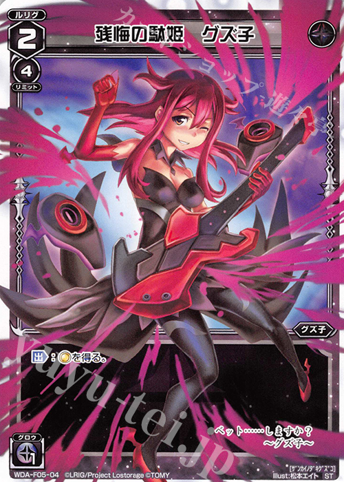 ST 残悔の駄姫 グズ子 | 販売 | [WXA-DF05] グズ子ではじめるウィクロスASは強烈連携攻撃で勝つ! | WIXOSS｜ウィクロス
