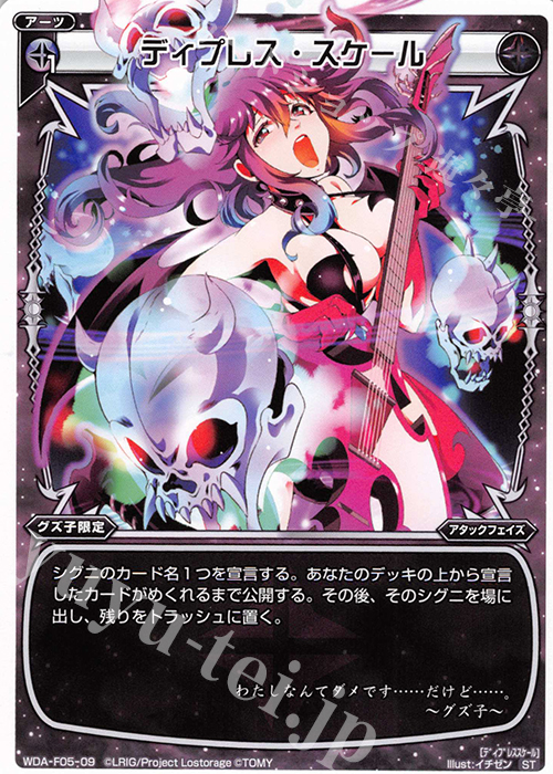 ST ディプレス・スケール | 販売 | [WXA-DF05] グズ子ではじめるウィクロスASは強烈連携攻撃で勝つ! | WIXOSS｜ウィクロス
