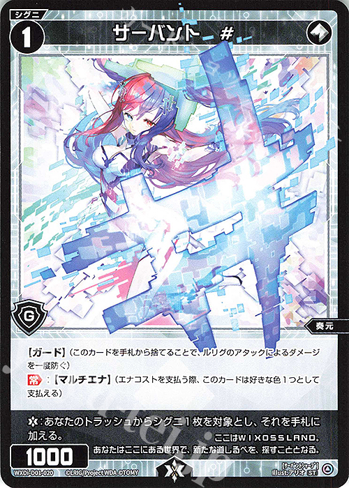 ST サーバント # | 販売 | [WDI-01] ANCIENT SURPRISE | WIXOSS｜ウィクロス