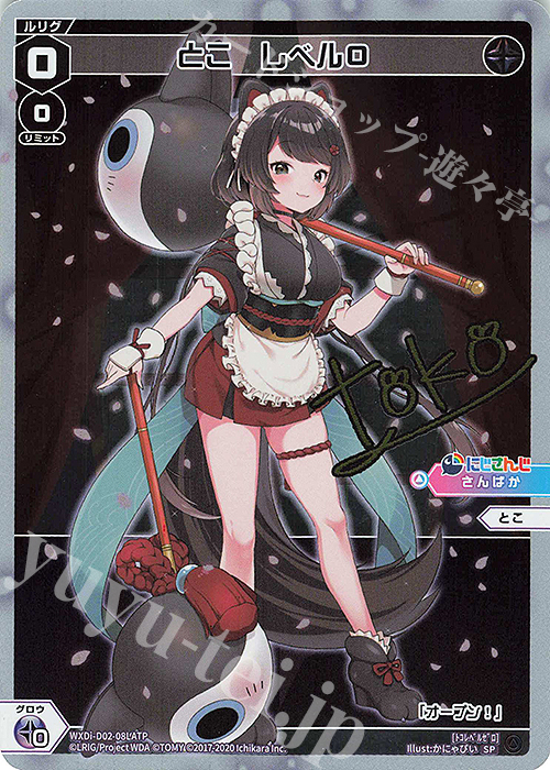 SP とこ レベル0(サイン入り) | 買取 | [WDI-02] DIVA DEBUT DECK にじさんじ ver.さんばか | WIXOSS｜ウィクロス