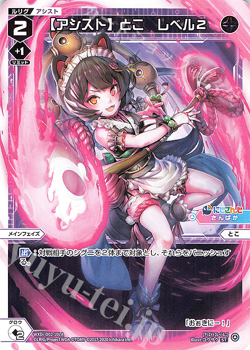 ST 【アシスト】とこ レベル2 | 買取 | [WDI-02] DIVA DEBUT DECK にじさんじ ver.さんばか | WIXOSS｜ウィクロス