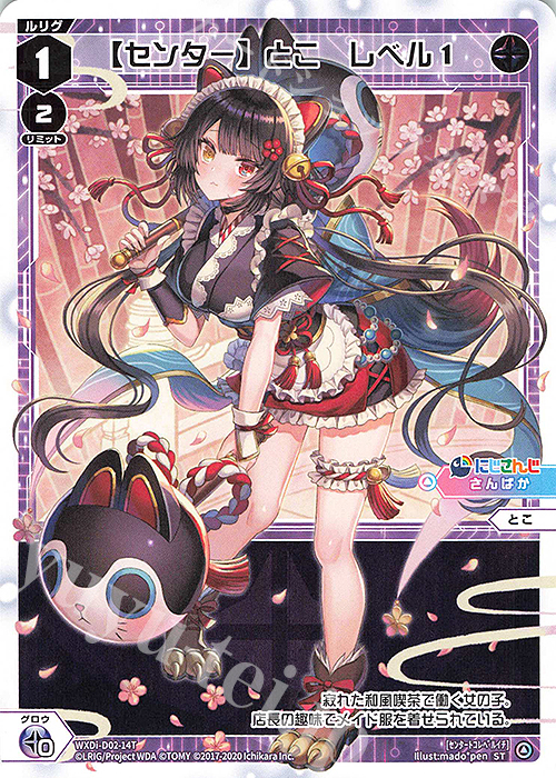 ST 【センター】とこ レベル1 | 販売 | [WDI-02] DIVA DEBUT DECK にじさんじ ver.さんばか | WIXOSS｜ウィクロス