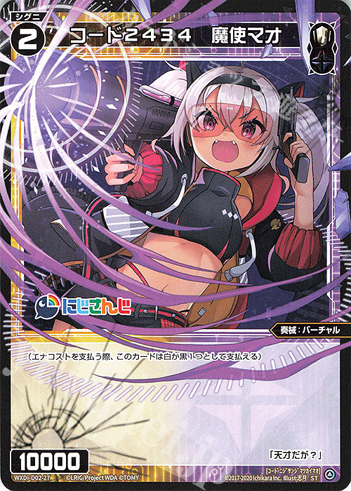 ST コード2434 魔使マオ | 販売 | [WDI-02] DIVA DEBUT DECK にじさんじ ver.さんばか | WIXOSS｜ウィクロス