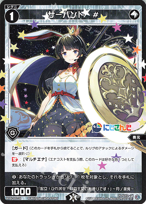 ST サーバント # | 販売 | [WDI-02] DIVA DEBUT DECK にじさんじ ver.さんばか | WIXOSS｜ウィクロス