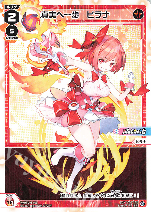 ST 真実へ一歩 ヒラナ | 販売 | [WDI-03] DIVA DEBUT DECK No Limit | WIXOSS｜ウィクロス
