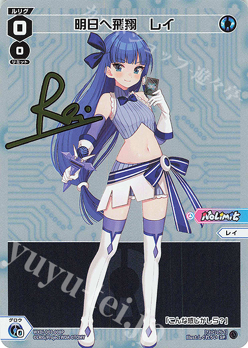 SP 明日へ飛翔 レイ(サイン入り) | 買取 | [WDI-03] DIVA DEBUT DECK No Limit | WIXOSS｜ウィクロス