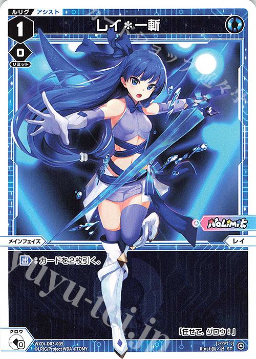 ST レイ＊一斬 | 買取 | [WDI-03] DIVA DEBUT DECK No Limit | WIXOSS｜ウィクロス